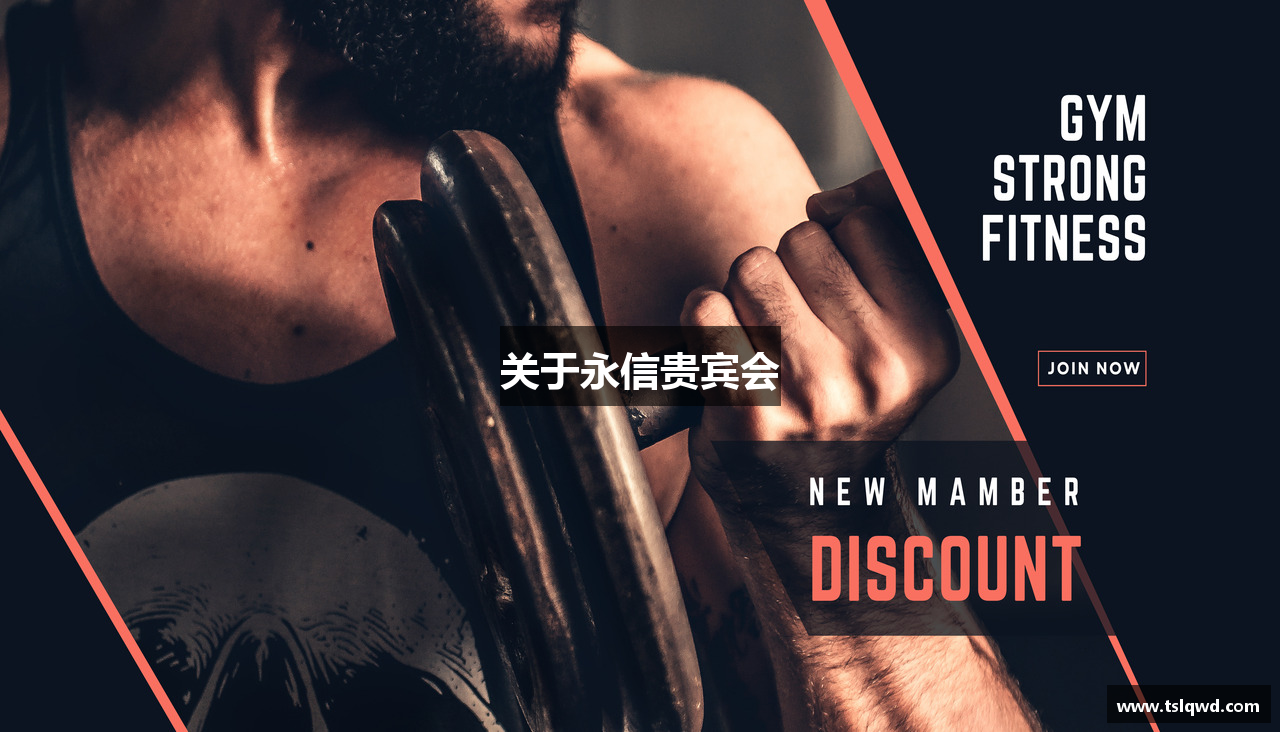 关于永信贵宾会